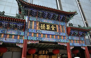 Beijing Quanjude (Wangfujing)