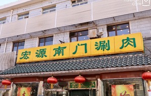 Hongyuan South Gate Meat (Tiantan)