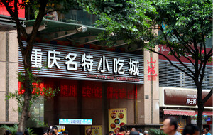 Chongqing Mingte Snack City