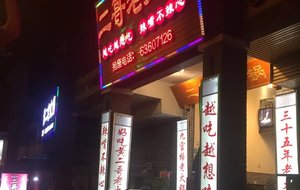 Elder Brother Hot Pot (Jiefangbei Branch)