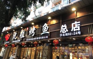Sister Shen Wanzhou Grilled Fish (Head Office)