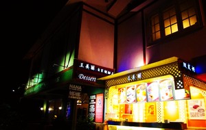 Wang Meili's Dessert Shop