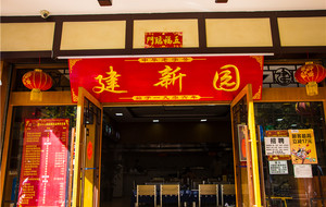Jianxinyuan