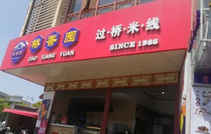 Qiao Xiangyuan Crossing Rice Noodles (Closed)
