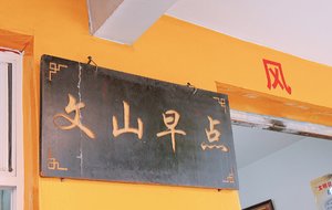 Wenshan early