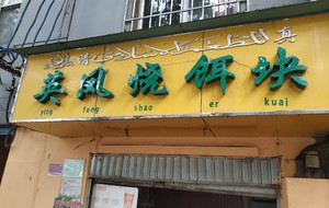 Yingfeng Roasted Bait (Cuihu Park Store)