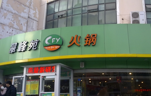 Cuifengyuan Hot Pot