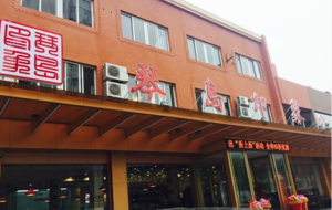 Qindao Impression Restaurant