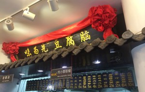 Weiwei Xian Tofu Brain (Jiangxi Road)