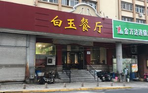 White Jade Restaurant