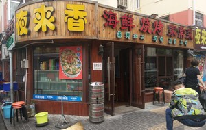 Ye Lai Xiang Seafood Stall