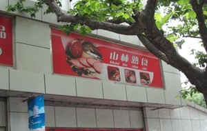 Shanlin Deli (Tianyaoqiao Road)